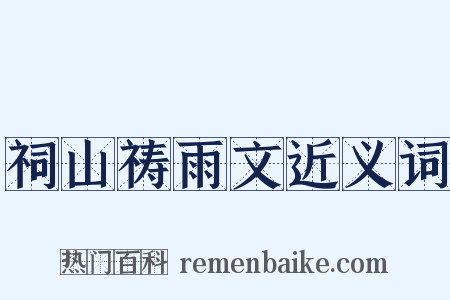 祠山祷雨文近义词是什么意思的图片